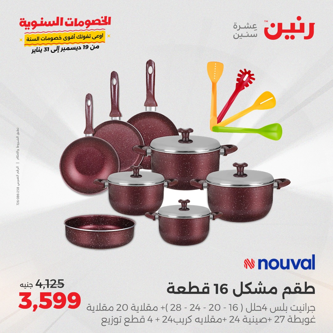 raneen offers from 23dec to 23dec 2024 عروض رنين من 23 ديسمبر حتى 23 ديسمبر 2024 صفحة رقم 20